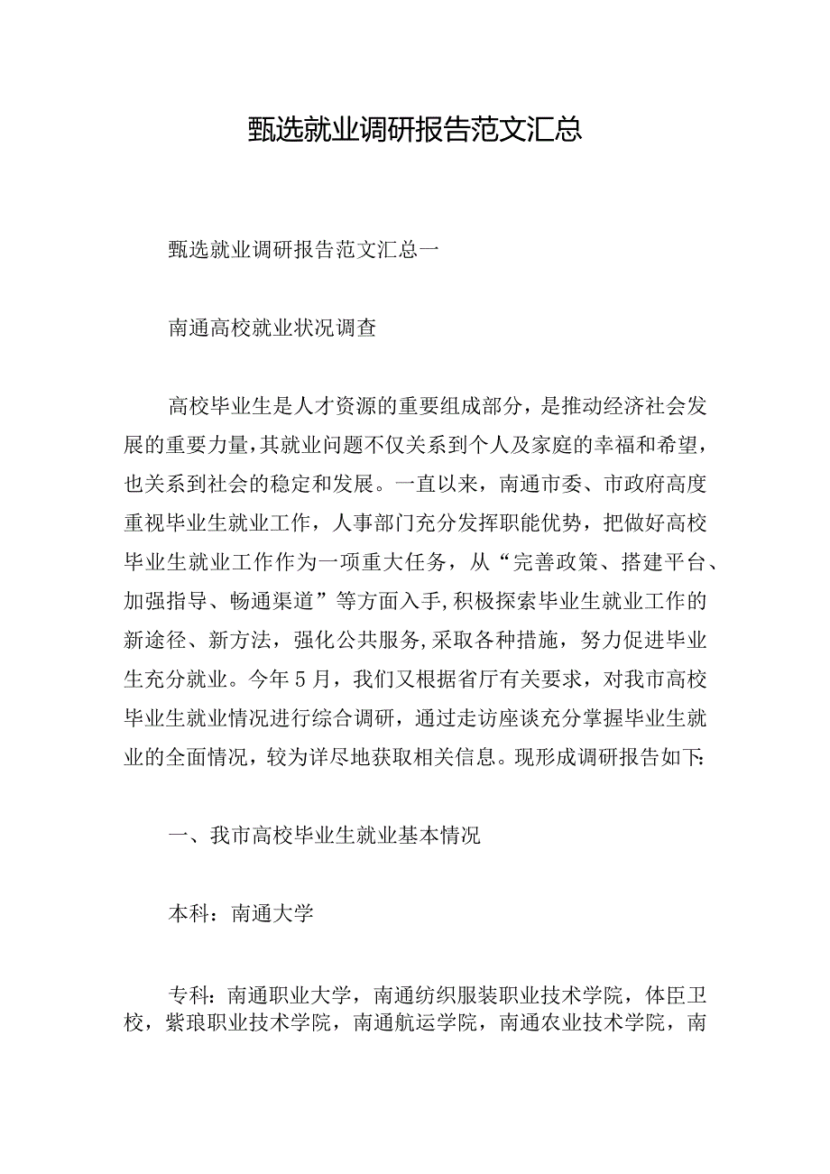 甄选就业调研报告范文汇总.docx_第1页