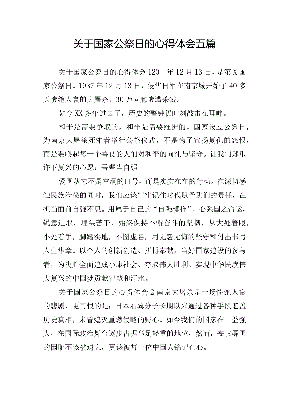 关于国家公祭日的心得体会五篇.docx_第1页