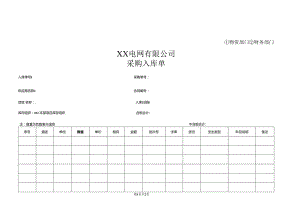 XX电网有限公司采购入库单（2023年）.docx