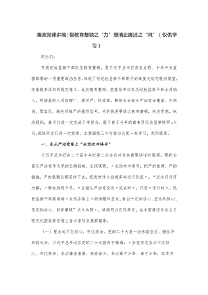 廉政党课讲稿：借教育整顿之“力”塑清正廉洁之“风”.docx