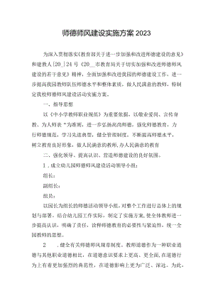 师德师风建设实施方案2023.docx