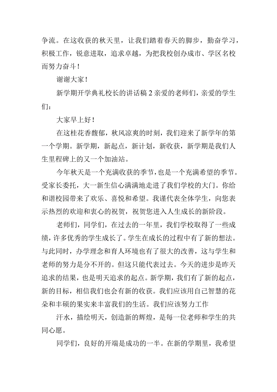 新学期开学典礼校长的讲话稿四篇.docx_第3页