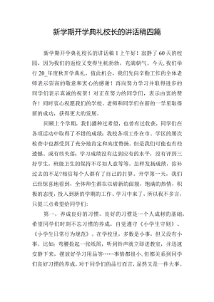 新学期开学典礼校长的讲话稿四篇.docx