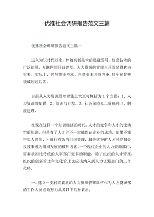 优推社会调研报告范文三篇.docx