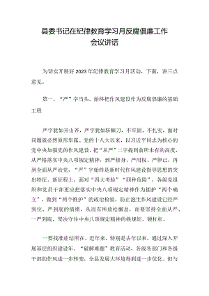 县委书记在纪律教育学习月反腐倡廉工作会议讲话.docx