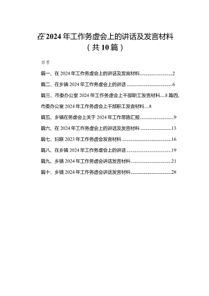 在2023年工作务虚会上的讲话及发言材料【10篇精选】供参考.docx