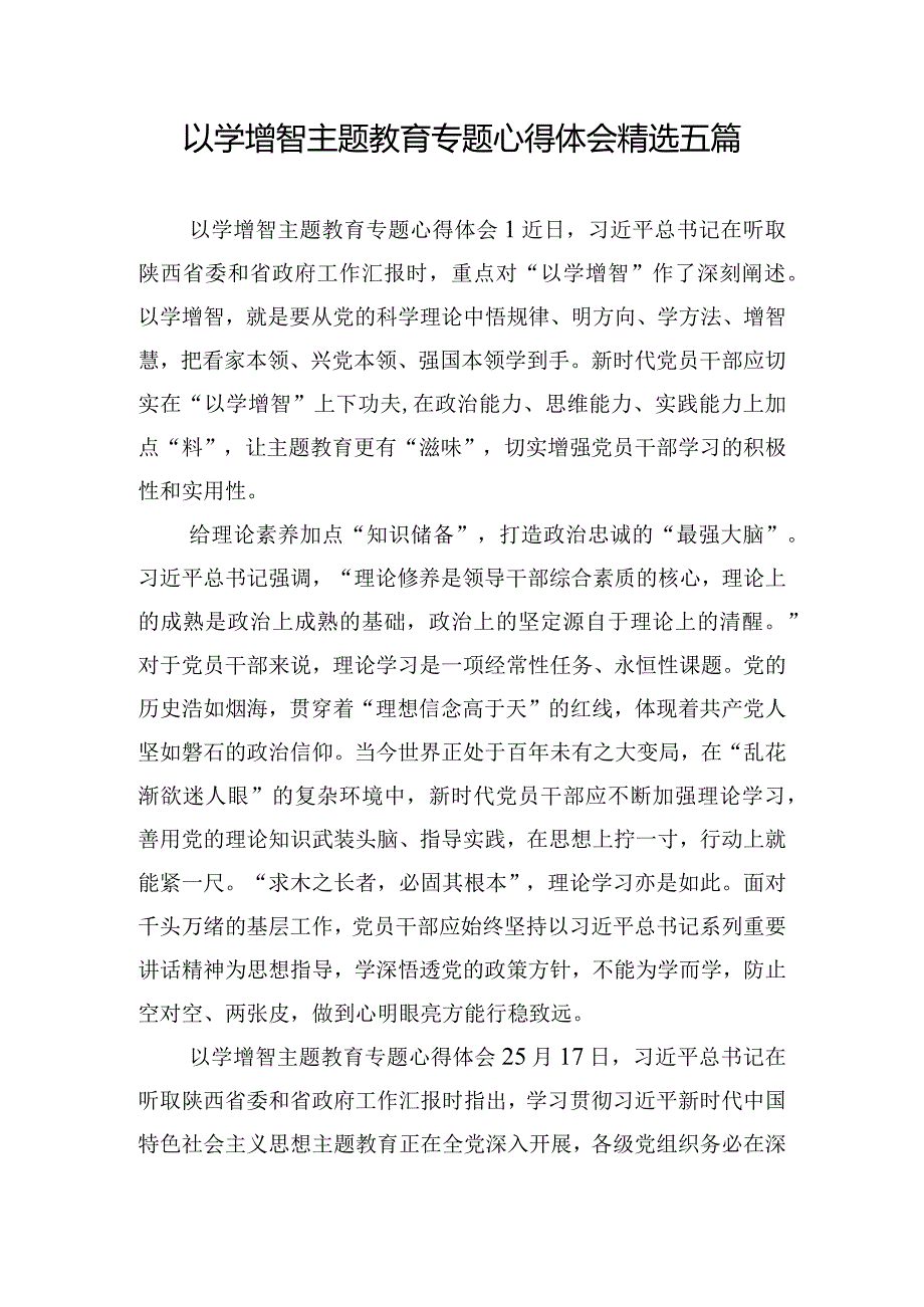 以学增智主题教育专题心得体会精选五篇.docx_第1页