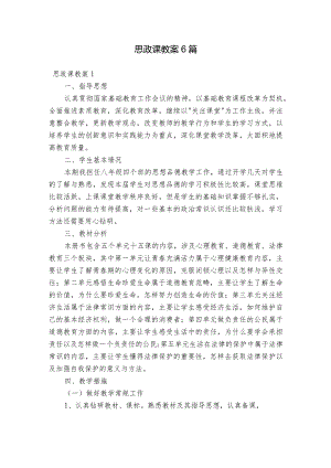 思政课教案 6篇.docx