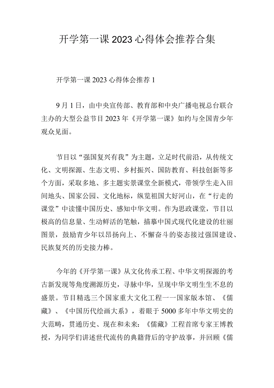 开学第一课2023心得体会推荐合集.docx_第1页