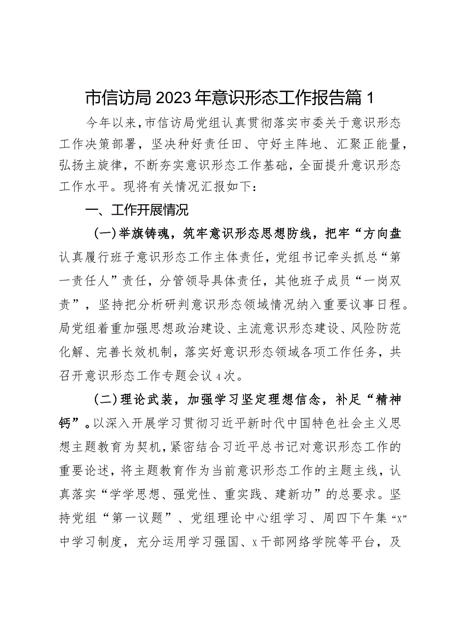 市信访局2023年意识形态工作报告2篇.docx_第1页