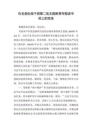 在全县处级干部第二批主题教育专题读书班上的发言.docx