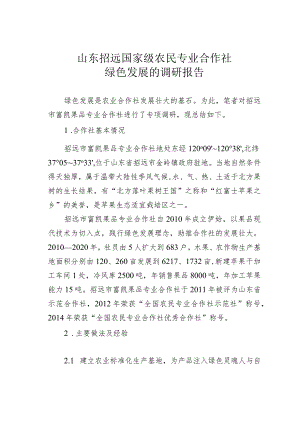 山东招远国家级农民专业合作社绿色发展的调研报告.docx