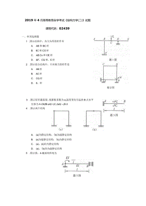 2019年04月自学考试02439《结构力学（二）》试题.docx