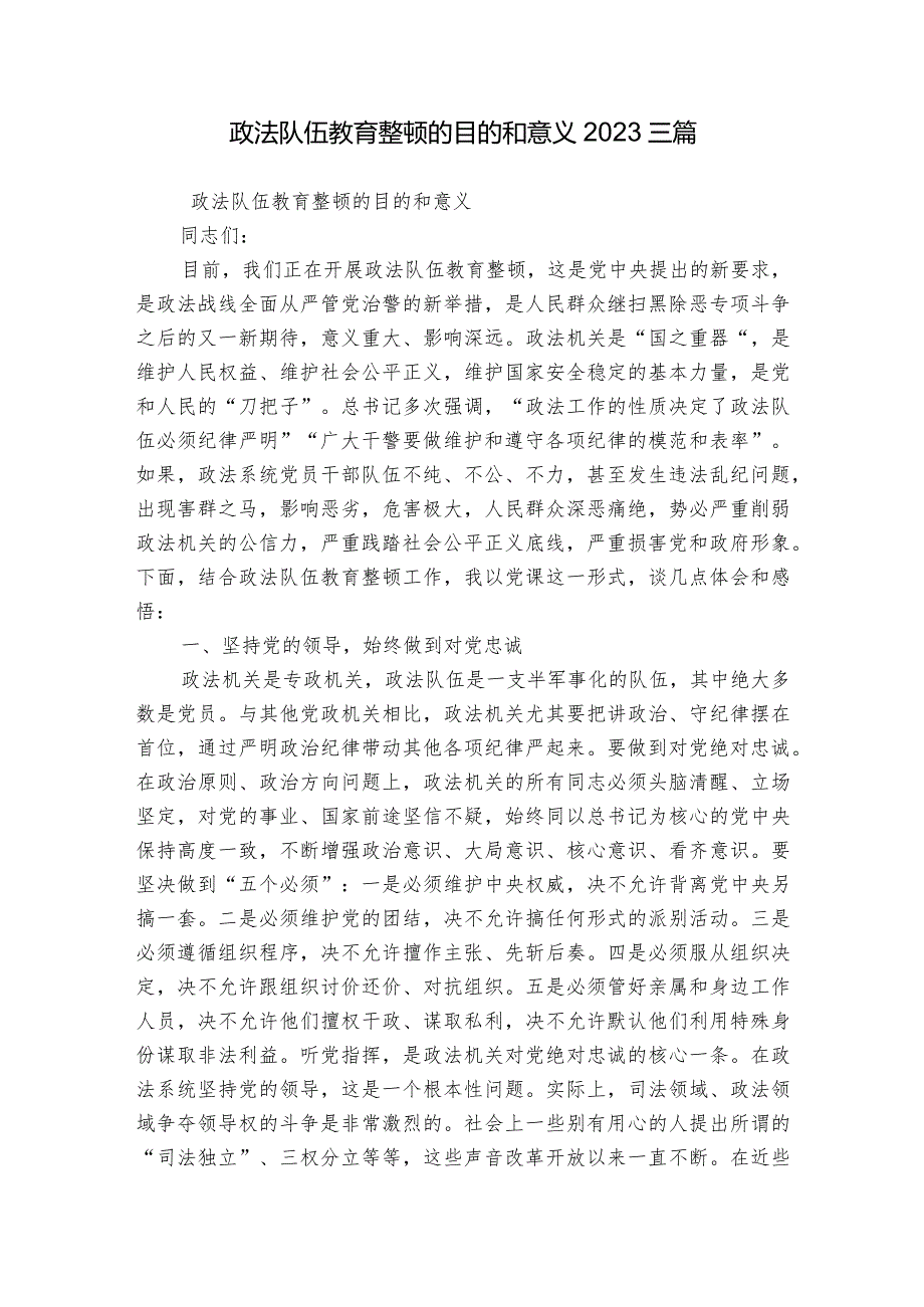 政法队伍教育整顿的目的和意义2023三篇.docx_第1页