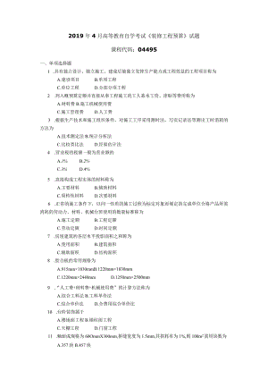 2019年04月自学考试04495《装修工程预算》试题.docx