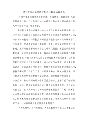 公立学校教师学习贯彻中央经济工作会议精神心得体会（汇编3份）.docx