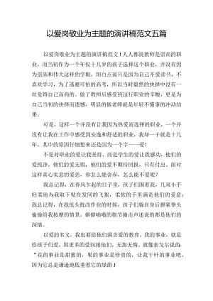 以爱岗敬业为主题的演讲稿范文五篇.docx