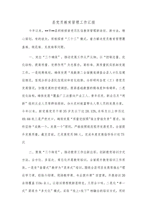 县党员教育管理工作汇报3.docx