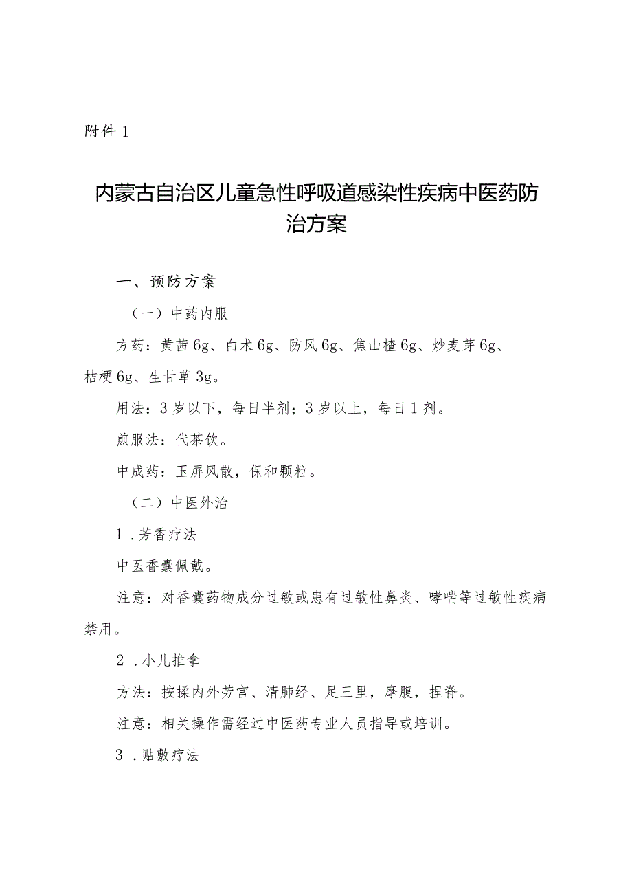 内蒙古自儿童急性呼吸道感染性疾病中医药、蒙医药防治方案（2023版）.docx_第1页