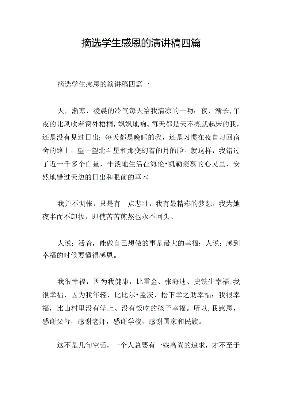 摘选学生感恩的演讲稿四篇.docx_第1页