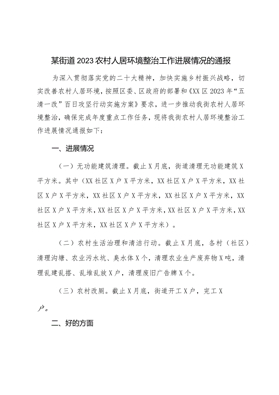 某街道2023农村人居环境整治工作进展情况的通报.docx_第1页