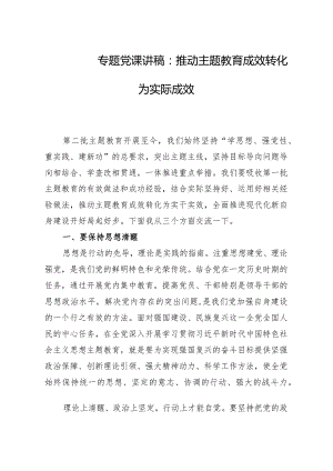 主题教育专题党课：推动教育成效转化为实干实效.docx