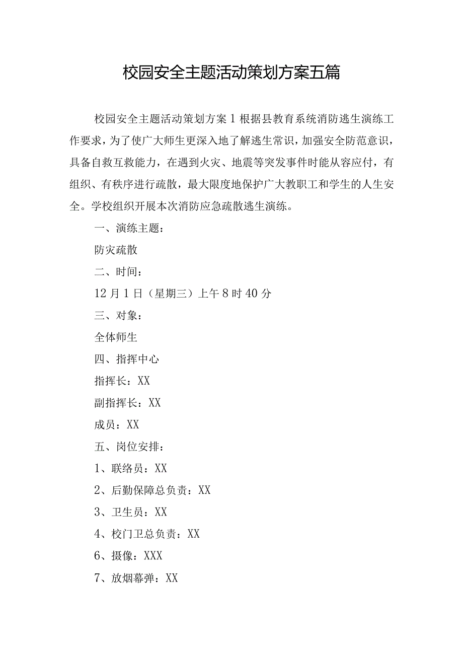 校园安全主题活动策划方案五篇.docx_第1页