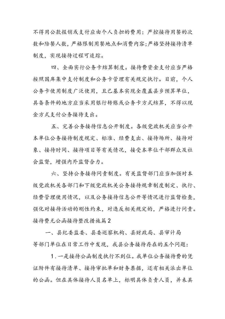 接待费无公函接待整改措施【三篇】.docx_第3页