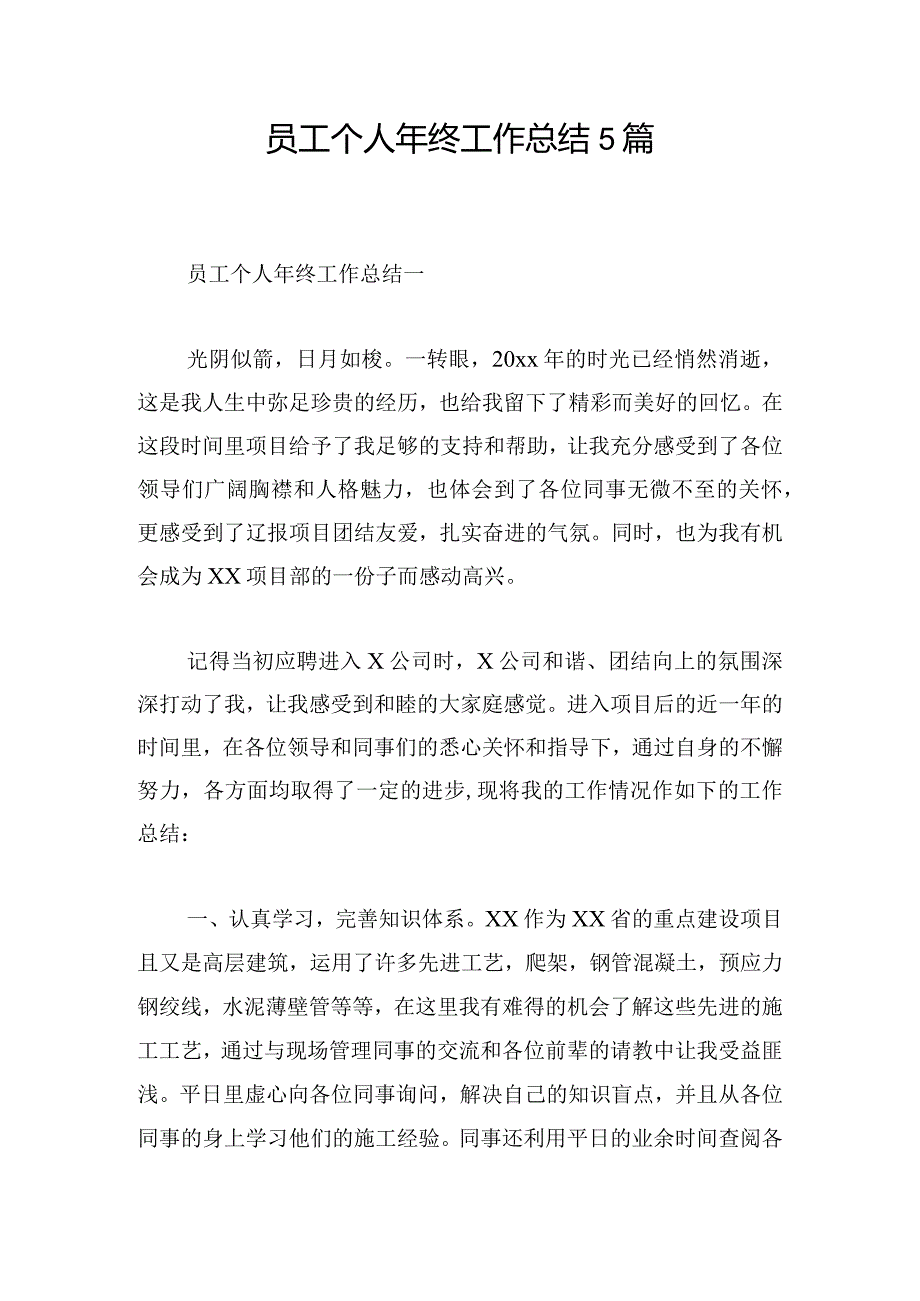 员工个人年终工作总结5篇.docx_第1页