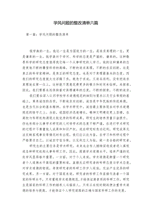 学风问题的整改清单六篇.docx