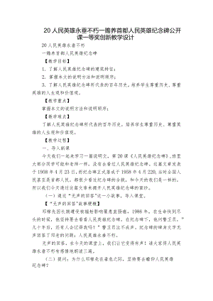 20人民英雄永垂不朽--赡养首都人民英雄纪念碑 公开课一等奖创新教学设计.docx