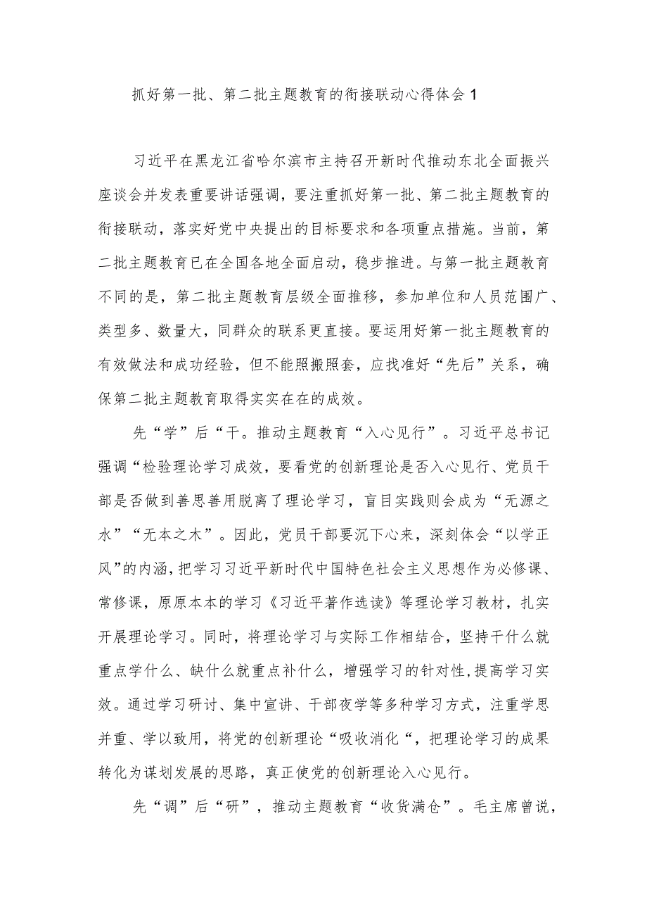 党员干部注重抓好第一批、第二批主题教育的衔接联动学习新时代推动东北全面振兴座谈会讲话精神研讨发言4篇.docx_第1页