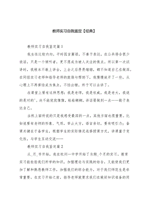 教师实习自我鉴定【经典】.docx