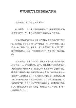 有关测量实习工作总结例文多篇.docx