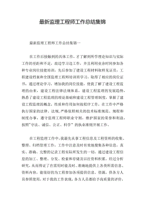 最新监理工程师工作总结集锦.docx