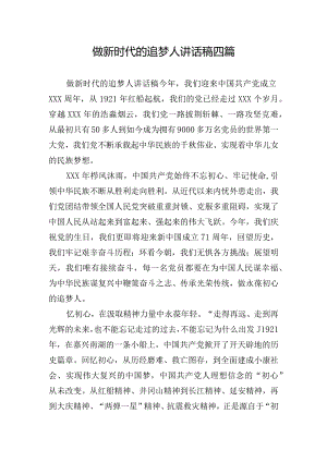 做新时代的追梦人讲话稿四篇.docx