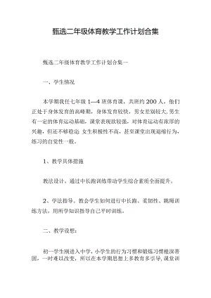 甄选二年级体育教学工作计划合集.docx