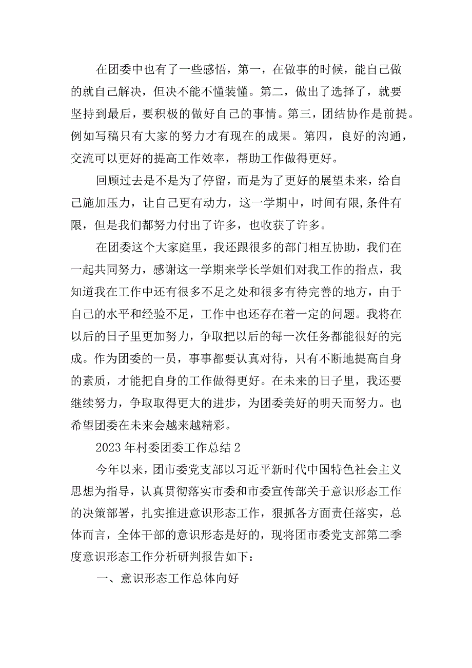 2023年村委团委工作总结范文(通用4篇).docx_第2页