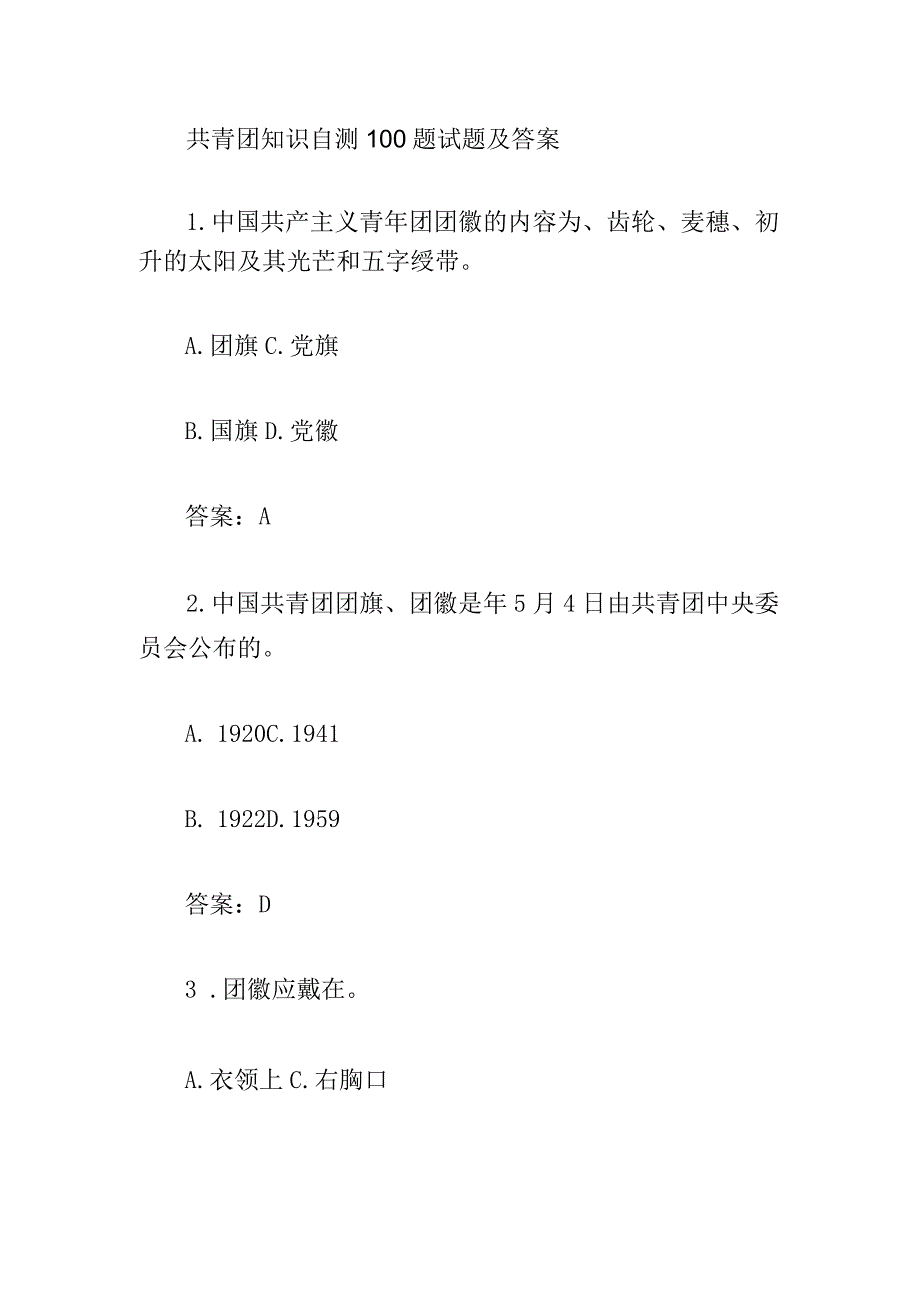 共青团知识自测100题试题及答案.docx_第1页