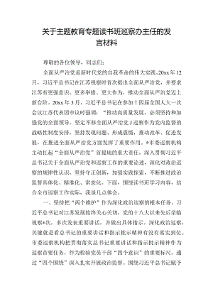 关于主题教育专题读书班巡察办主任的发言材料.docx