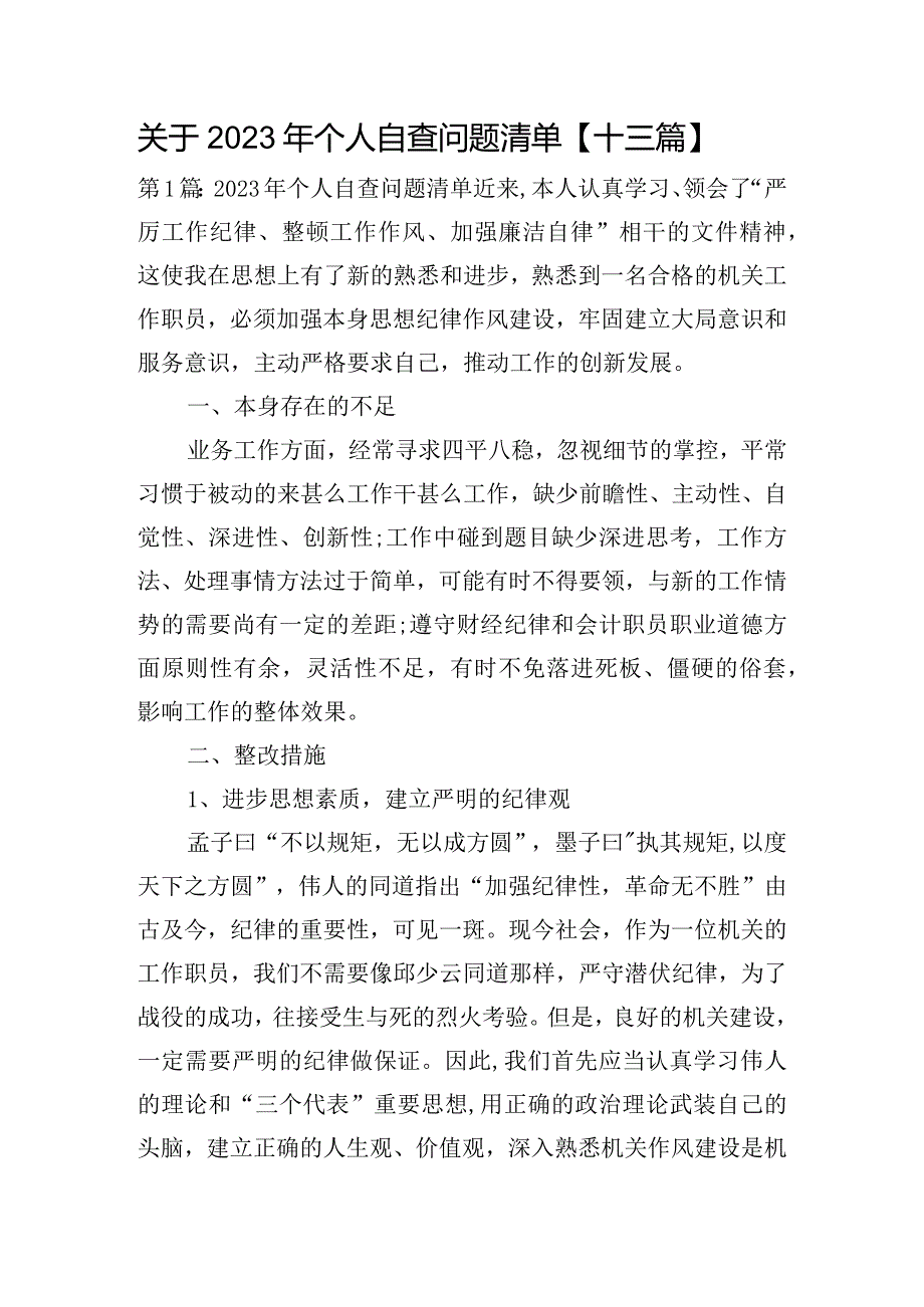 关于2023年个人自查问题清单【十三篇】.docx_第1页