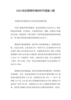 2023优化营商环境材料可借鉴3篇.docx