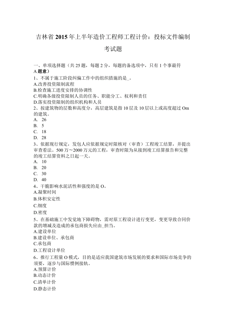 吉林省2015年上半年造价工程师工程计价：投标文件编制考试题.docx_第1页