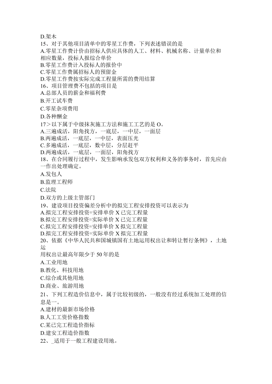 吉林省2015年上半年造价工程师工程计价：投标文件编制考试题.docx_第3页