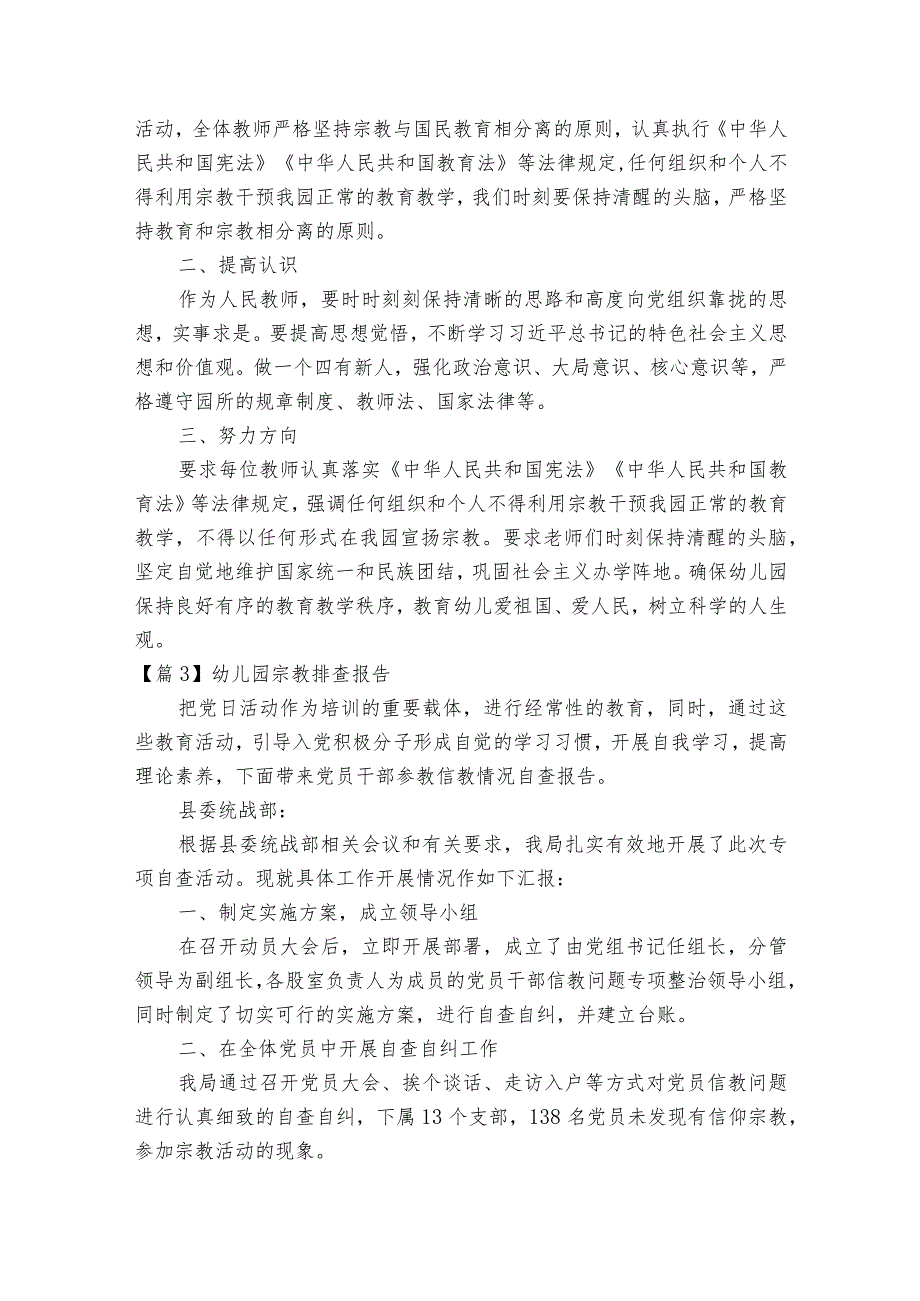 幼儿园宗教排查报告范文2023-2023年度六篇.docx_第3页