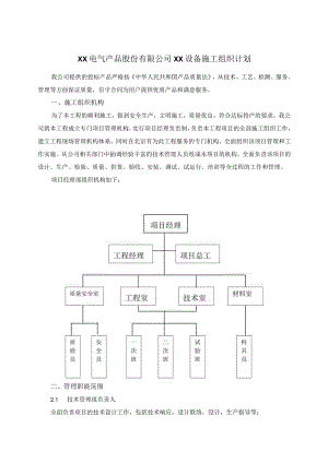 XX电气产品股份有限公司XX设备施工组织计划（2023年）.docx