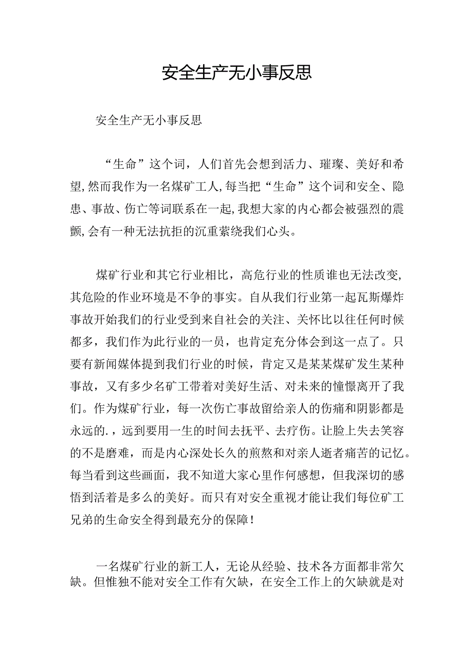 安全生产无小事反思.docx_第1页