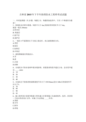 吉林省2015年下半年助理防水工程师考试试题.docx