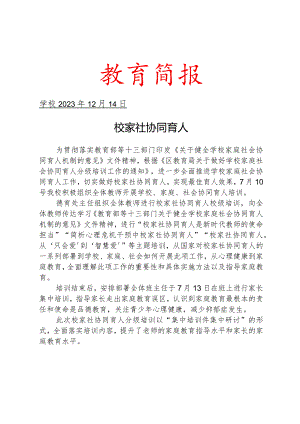 开展校家社协同育人分级培训活动简报.docx