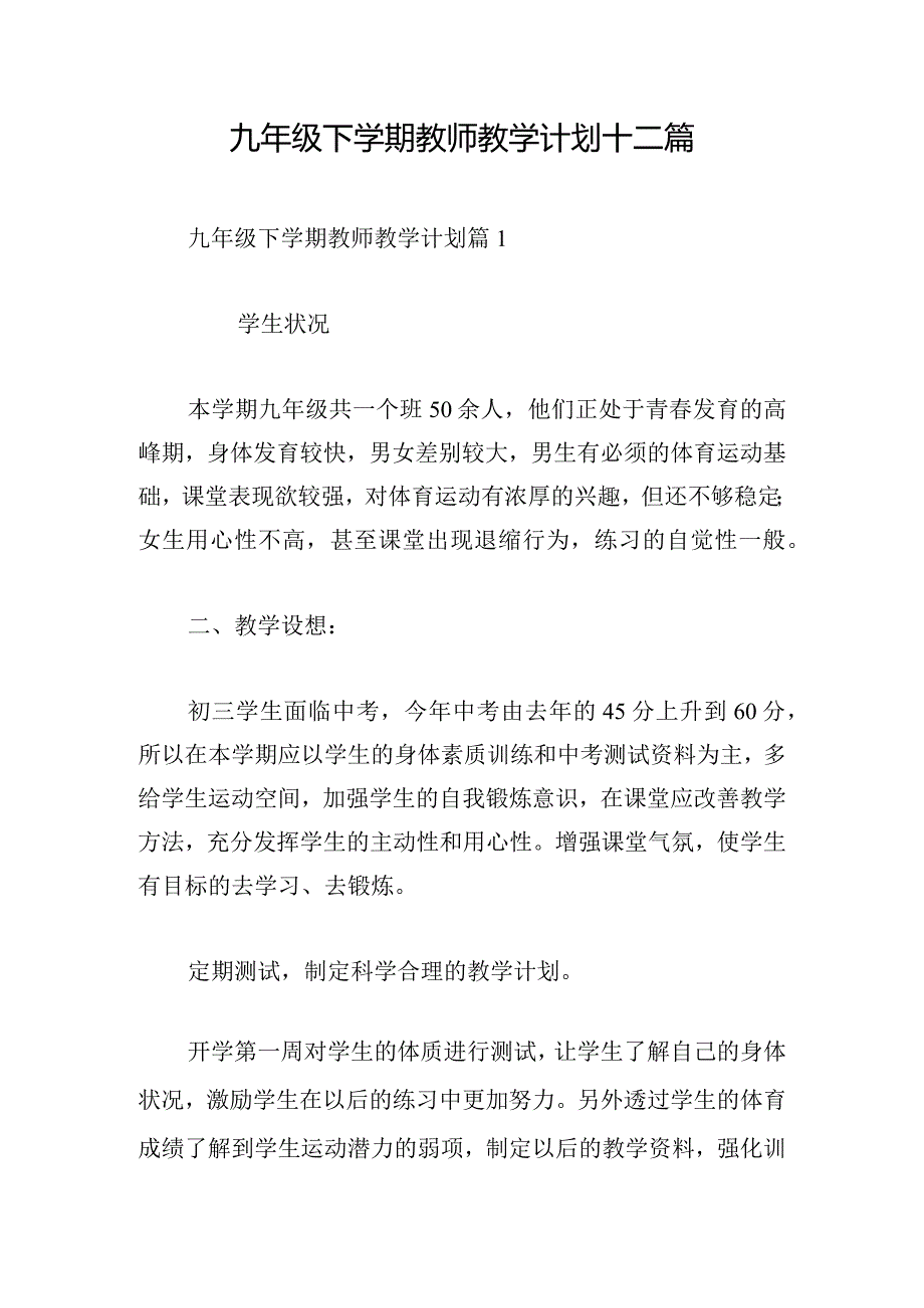 九年级下学期教师教学计划十二篇.docx_第1页